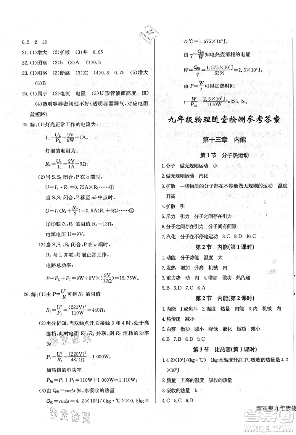 長(zhǎng)江少年兒童出版社2021思維新觀察九年級(jí)物理上冊(cè)RJ人教版答案