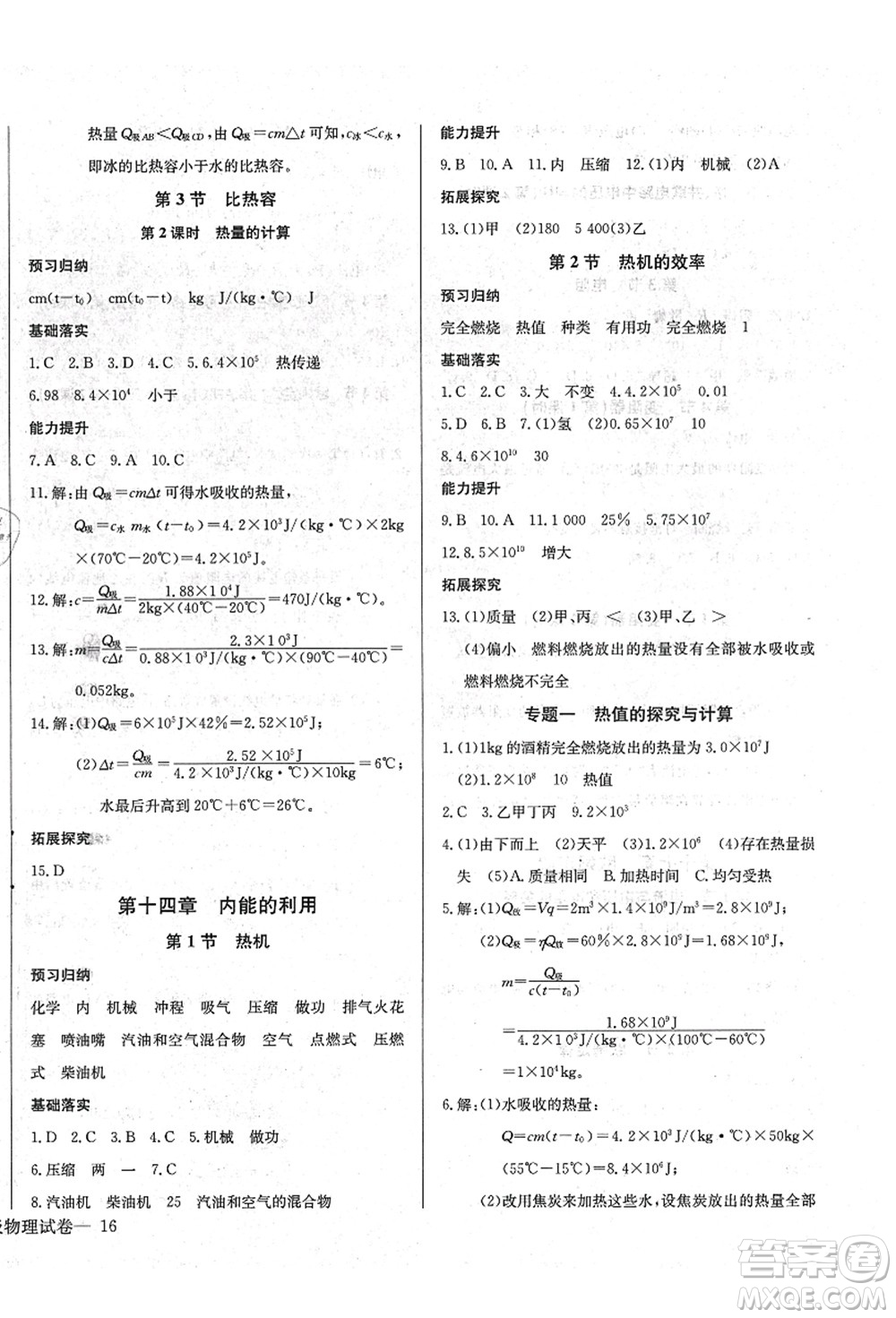 長(zhǎng)江少年兒童出版社2021思維新觀察九年級(jí)物理上冊(cè)RJ人教版答案