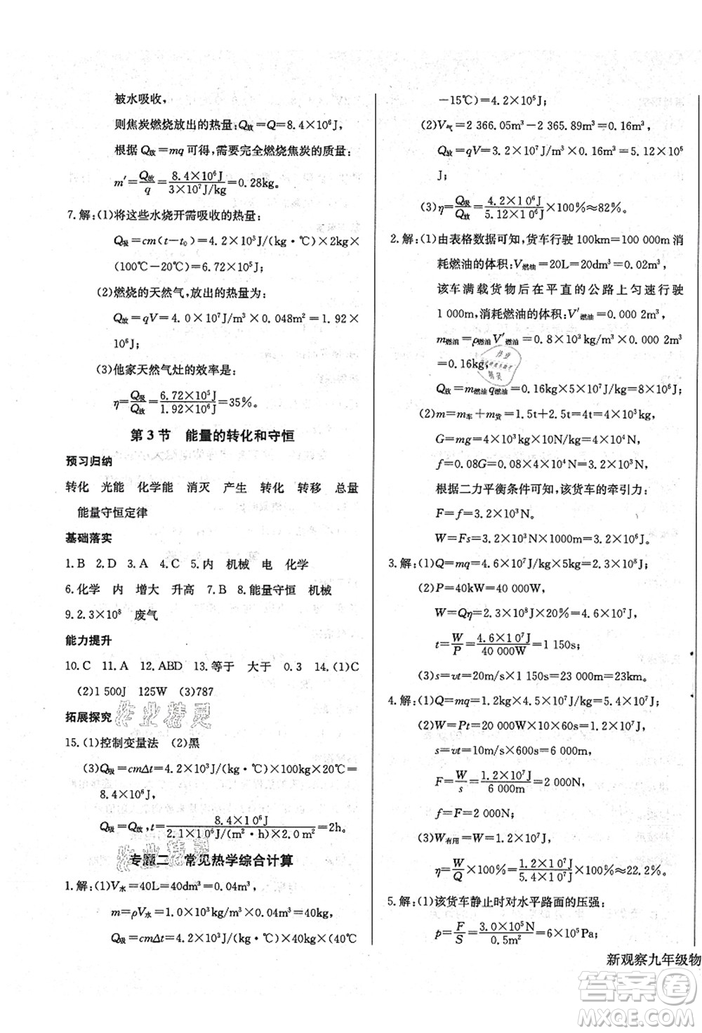 長(zhǎng)江少年兒童出版社2021思維新觀察九年級(jí)物理上冊(cè)RJ人教版答案