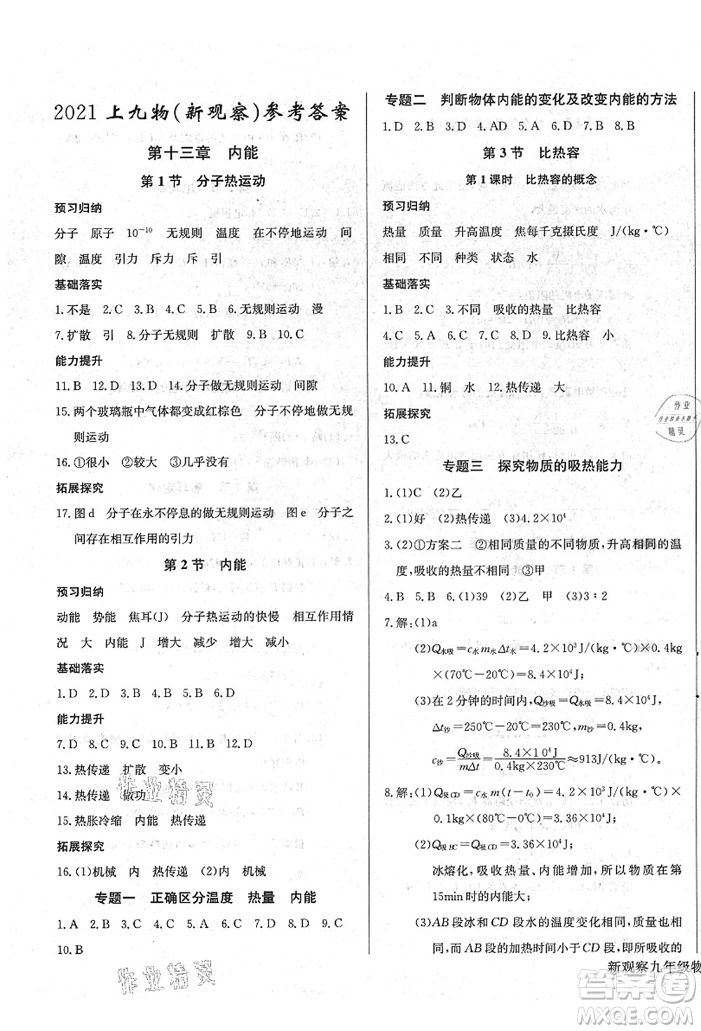 長(zhǎng)江少年兒童出版社2021思維新觀察九年級(jí)物理上冊(cè)RJ人教版答案