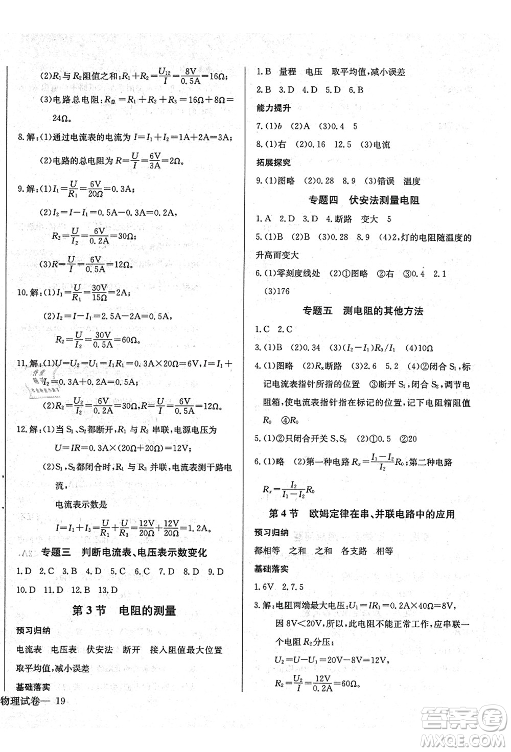 長(zhǎng)江少年兒童出版社2021思維新觀察九年級(jí)物理上冊(cè)RJ人教版答案