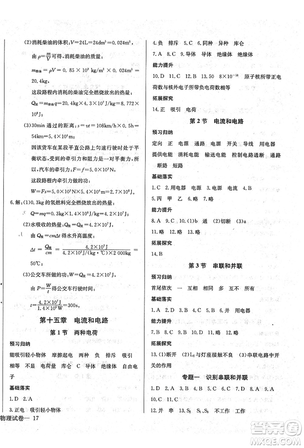 長(zhǎng)江少年兒童出版社2021思維新觀察九年級(jí)物理上冊(cè)RJ人教版答案