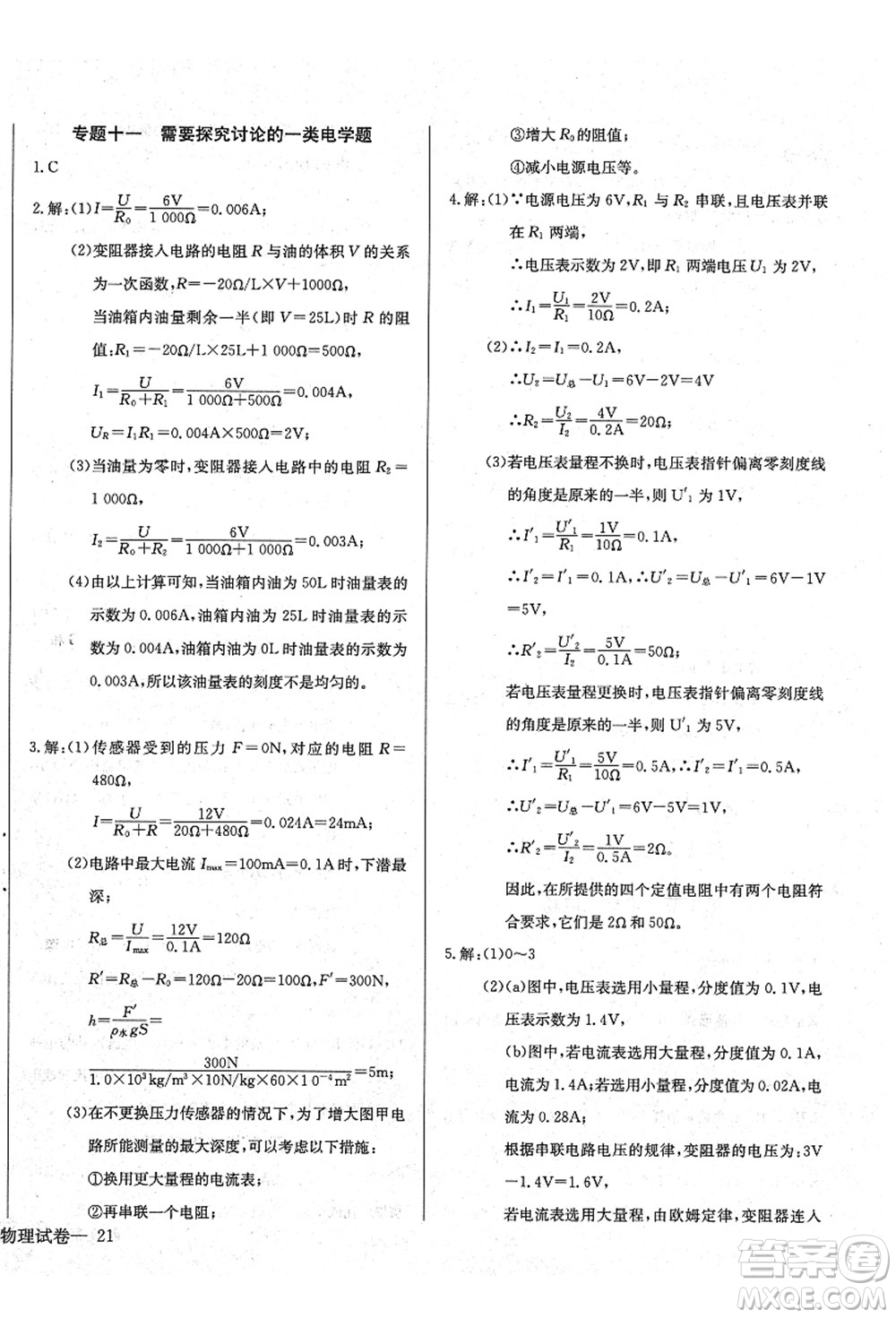 長(zhǎng)江少年兒童出版社2021思維新觀察九年級(jí)物理上冊(cè)RJ人教版答案