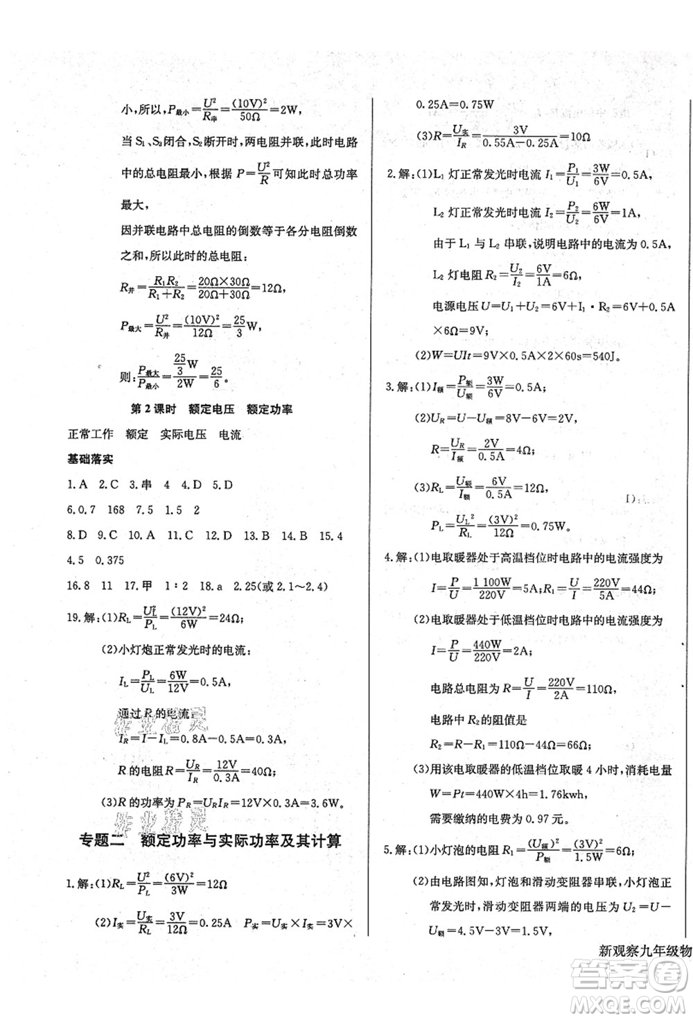 長(zhǎng)江少年兒童出版社2021思維新觀察九年級(jí)物理上冊(cè)RJ人教版答案