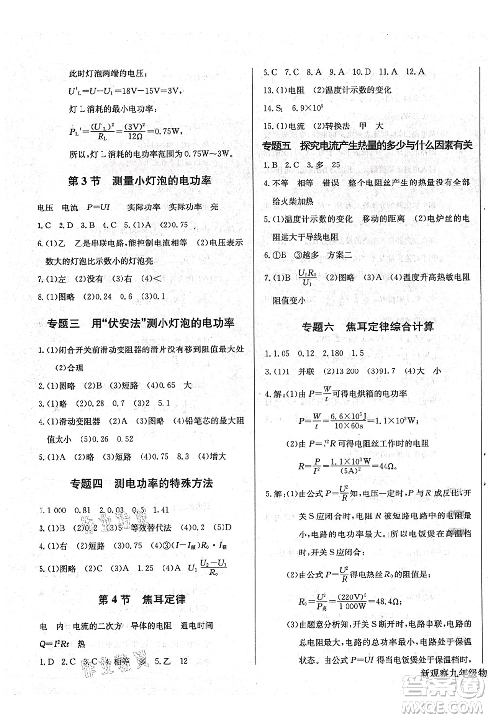 長(zhǎng)江少年兒童出版社2021思維新觀察九年級(jí)物理上冊(cè)RJ人教版答案