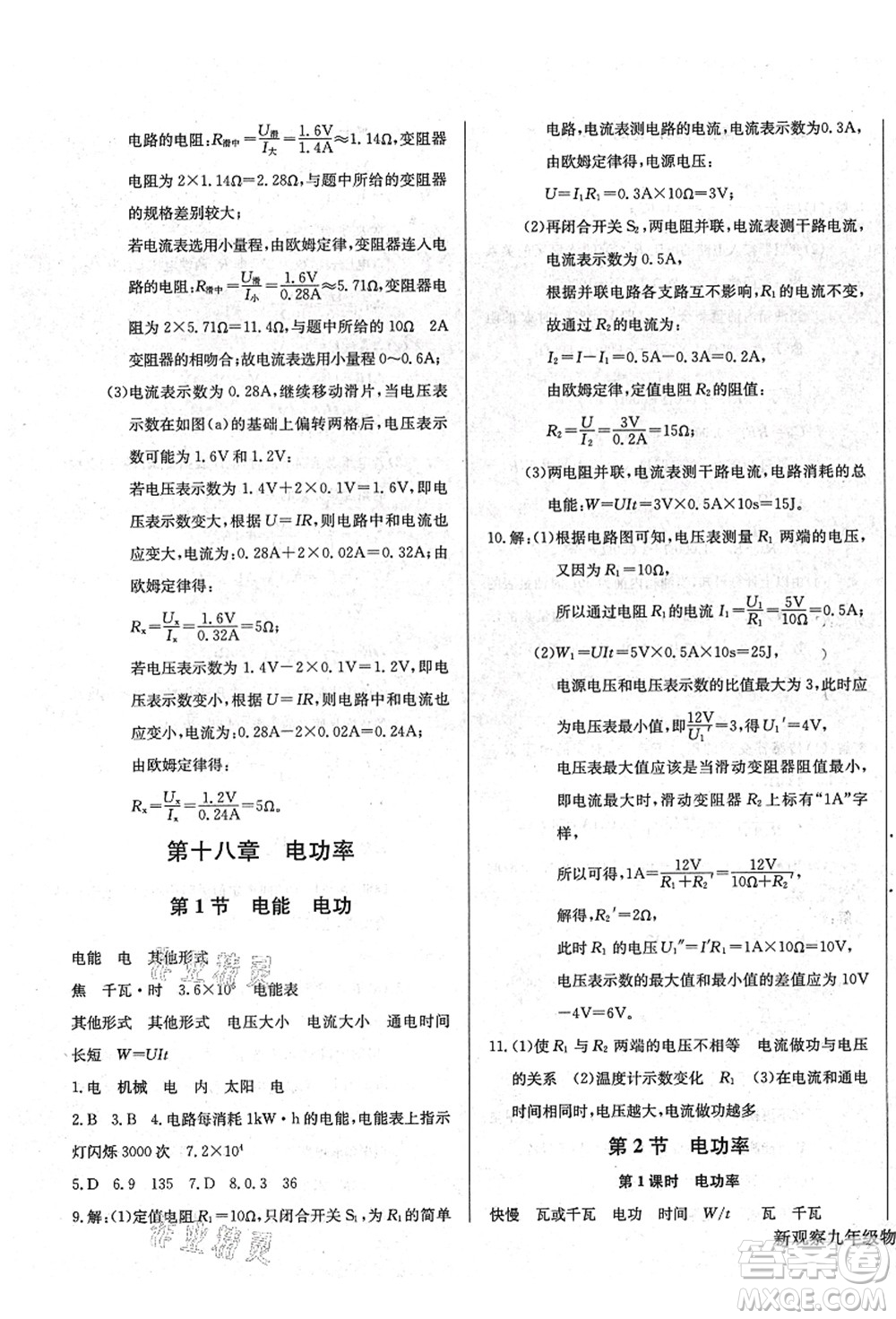 長(zhǎng)江少年兒童出版社2021思維新觀察九年級(jí)物理上冊(cè)RJ人教版答案