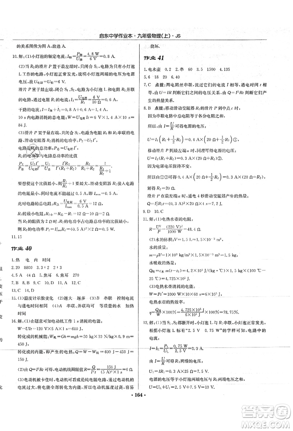 龍門書局2021啟東中學(xué)作業(yè)本九年級物理上冊JS江蘇版答案