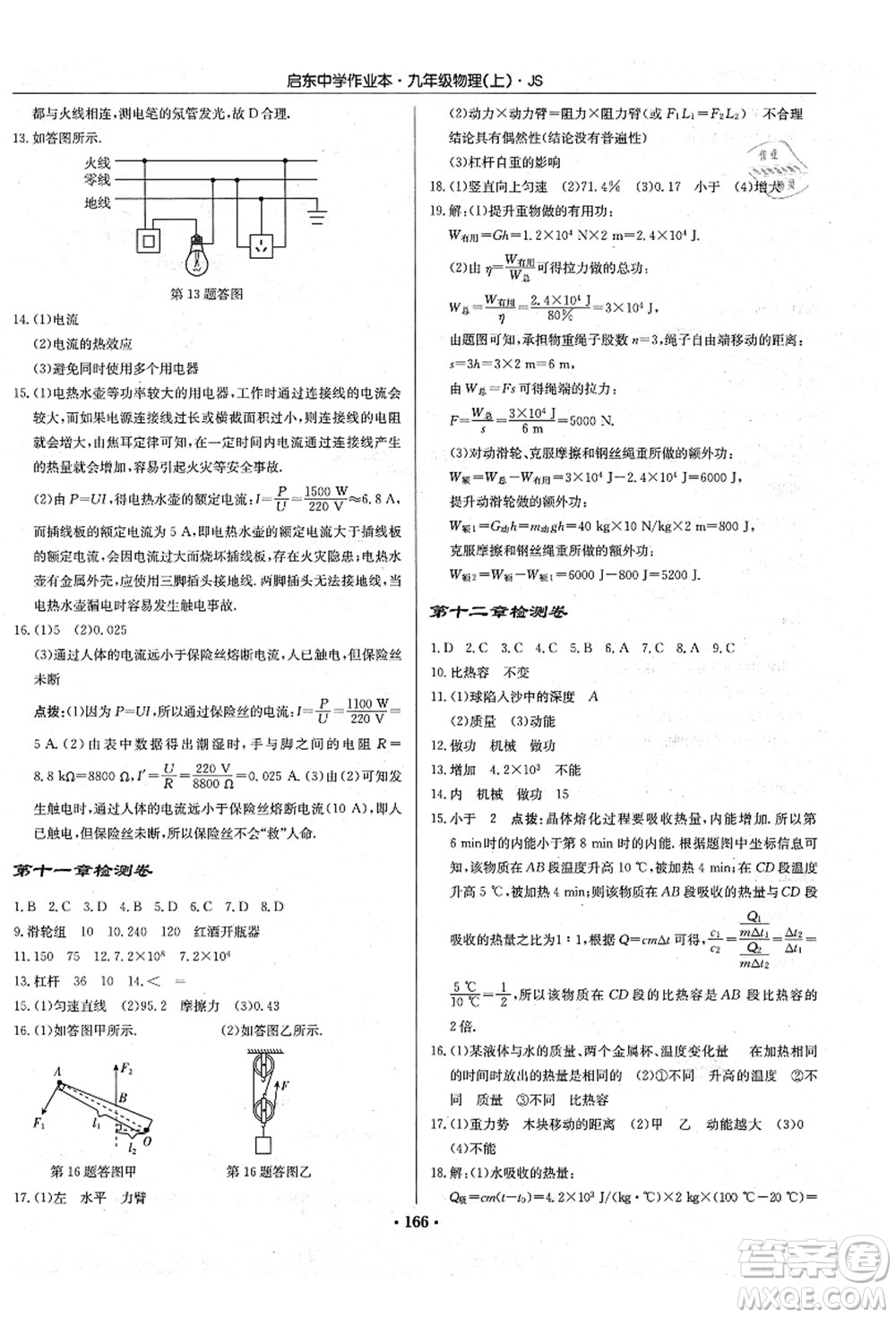 龍門書局2021啟東中學(xué)作業(yè)本九年級物理上冊JS江蘇版答案