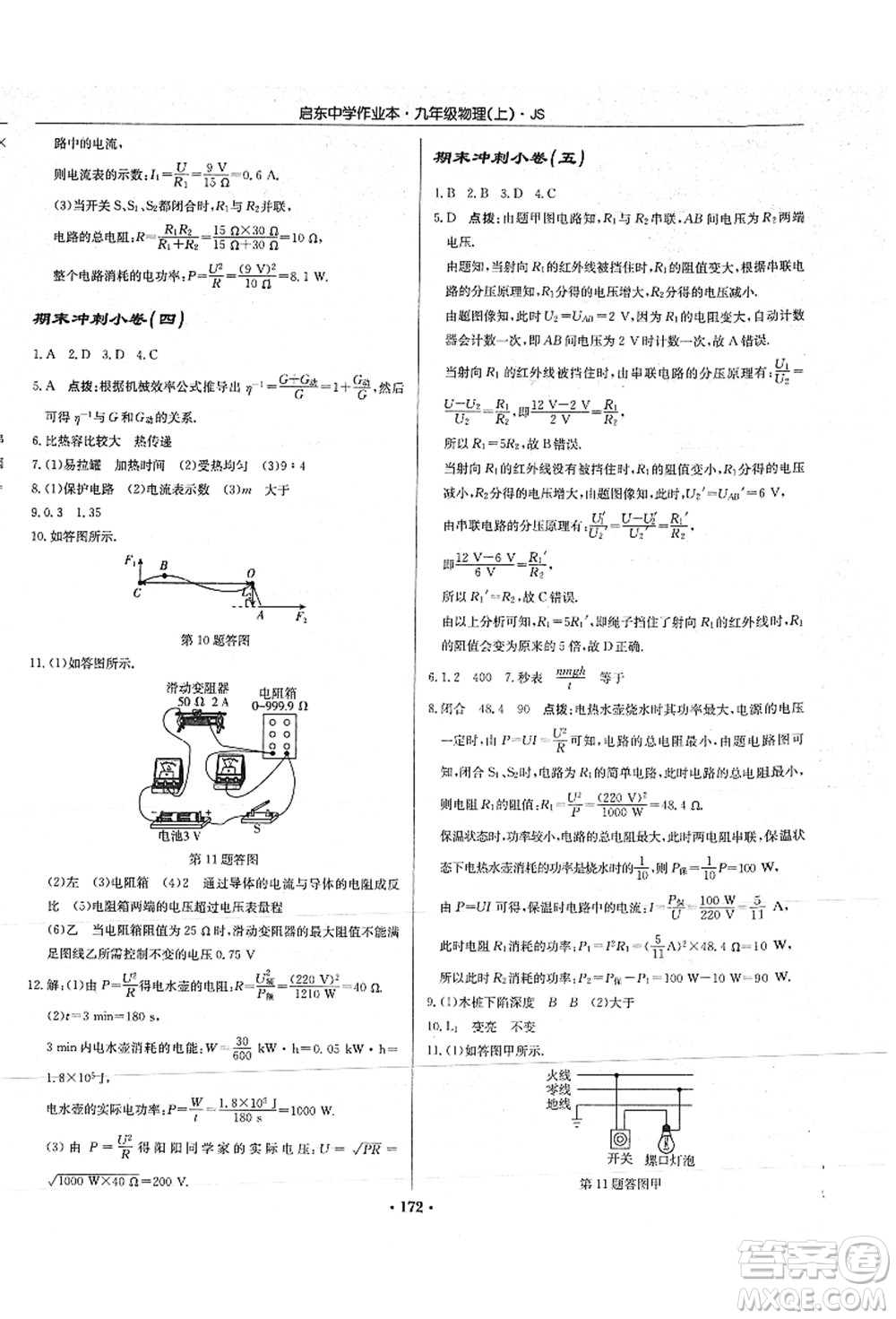 龍門書局2021啟東中學(xué)作業(yè)本九年級物理上冊JS江蘇版答案