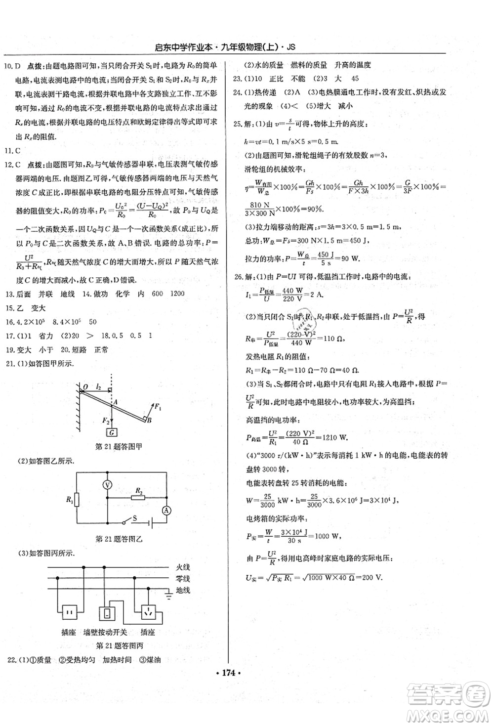 龍門書局2021啟東中學(xué)作業(yè)本九年級物理上冊JS江蘇版答案