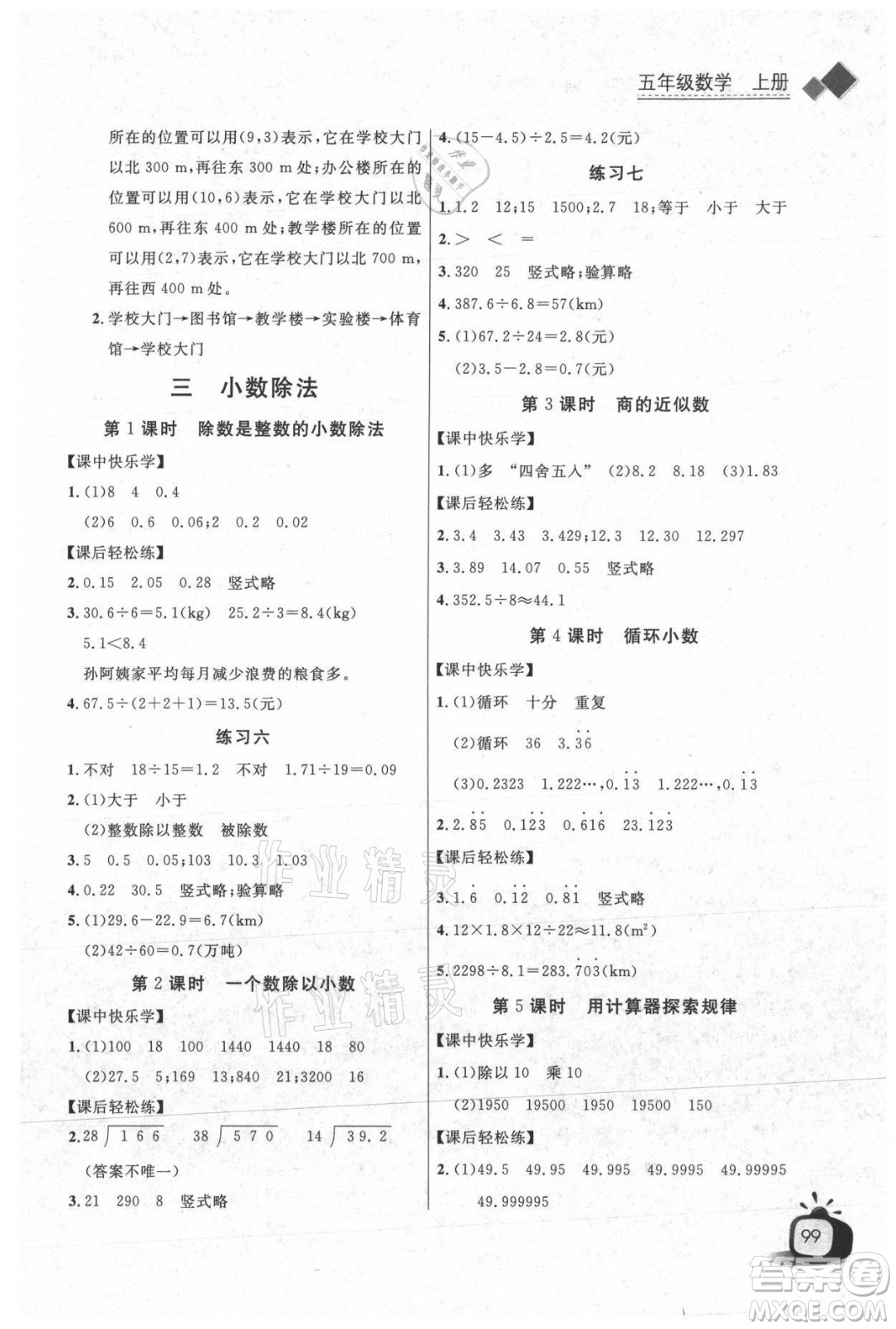 湖北少年兒童出版社2021長江全能學(xué)案數(shù)學(xué)五年級上冊人教版答案