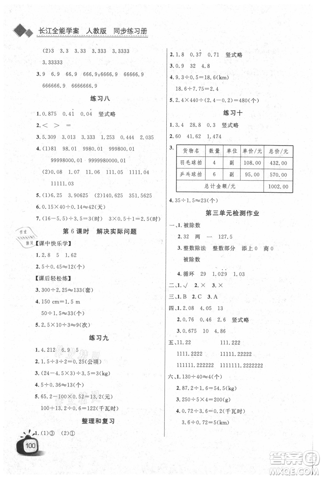 湖北少年兒童出版社2021長江全能學(xué)案數(shù)學(xué)五年級上冊人教版答案