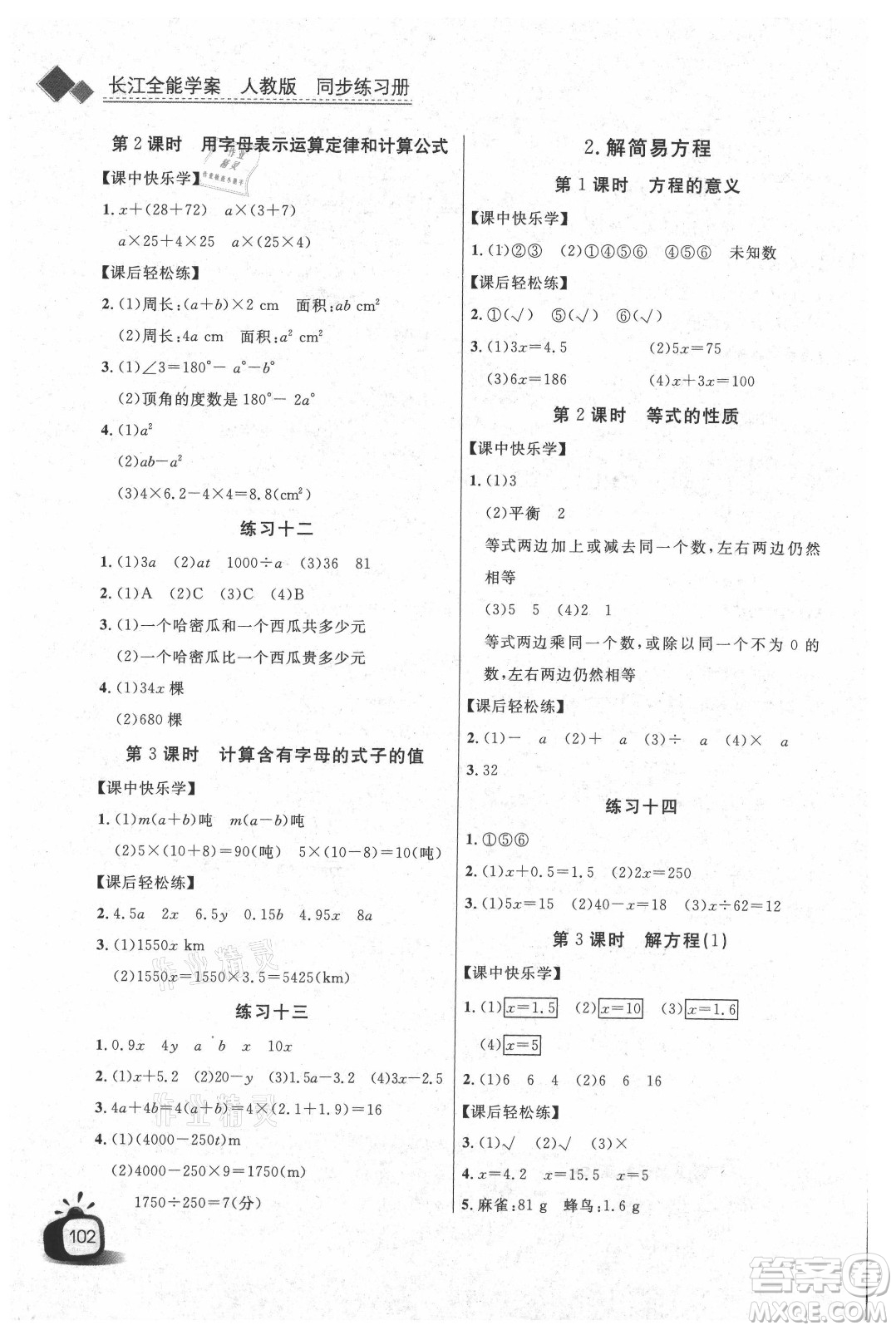 湖北少年兒童出版社2021長江全能學(xué)案數(shù)學(xué)五年級上冊人教版答案