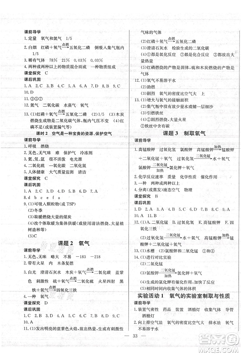 長江少年兒童出版社2021思維新觀察九年級化學(xué)上冊RJ人教版答案