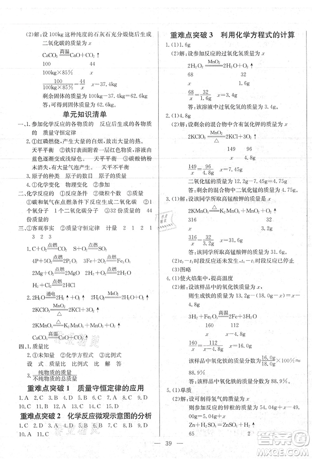 長江少年兒童出版社2021思維新觀察九年級化學(xué)上冊RJ人教版答案