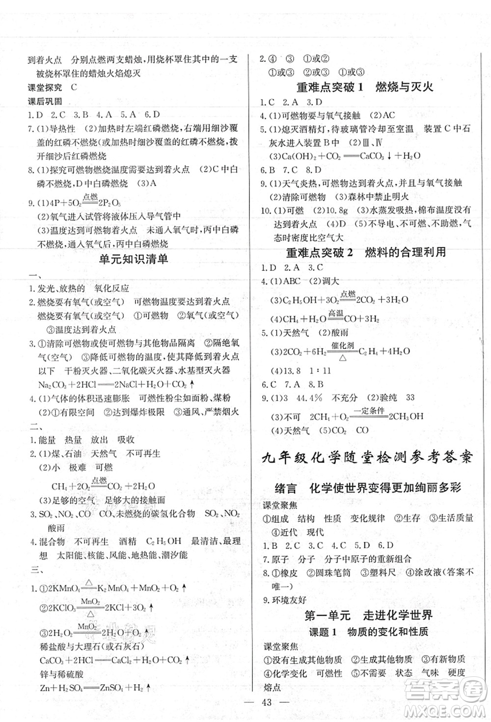 長江少年兒童出版社2021思維新觀察九年級化學(xué)上冊RJ人教版答案