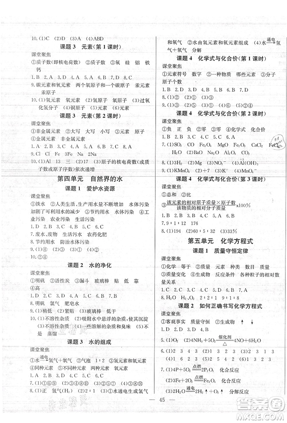 長江少年兒童出版社2021思維新觀察九年級化學(xué)上冊RJ人教版答案