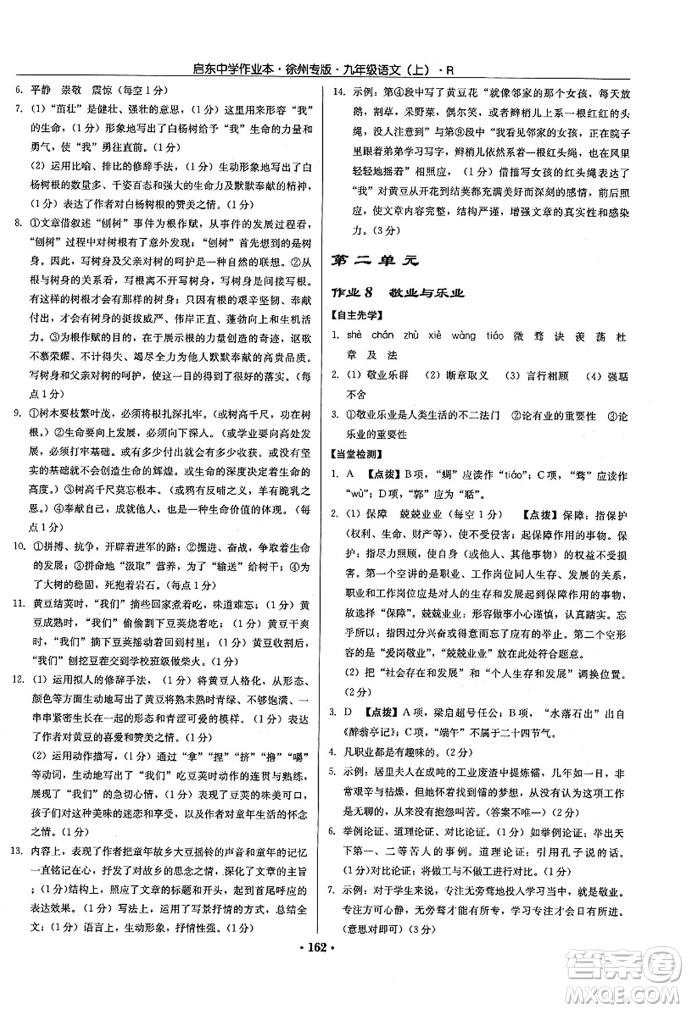 龍門書局2021啟東中學(xué)作業(yè)本九年級(jí)語(yǔ)文上冊(cè)R人教版徐州專版答案