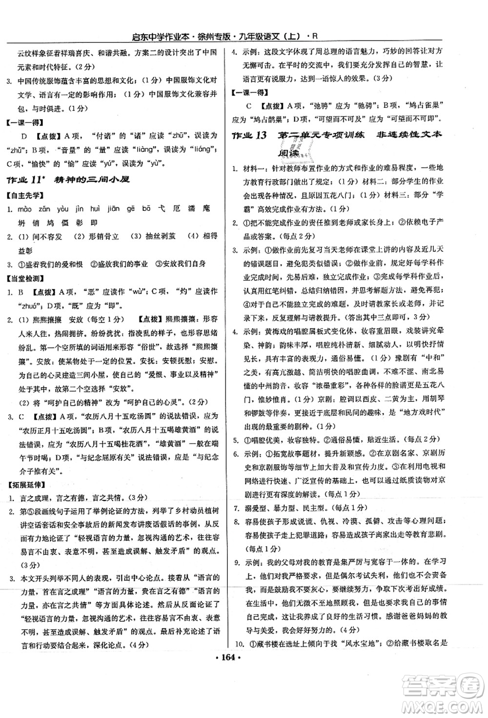 龍門書局2021啟東中學(xué)作業(yè)本九年級(jí)語(yǔ)文上冊(cè)R人教版徐州專版答案