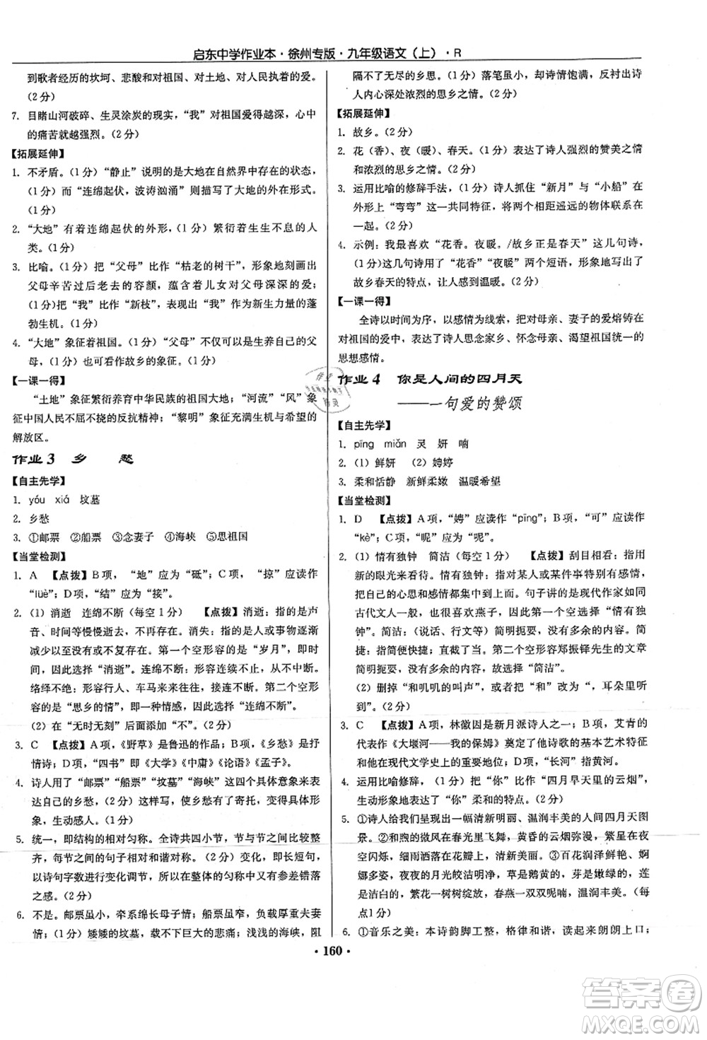 龍門書局2021啟東中學(xué)作業(yè)本九年級(jí)語(yǔ)文上冊(cè)R人教版徐州專版答案