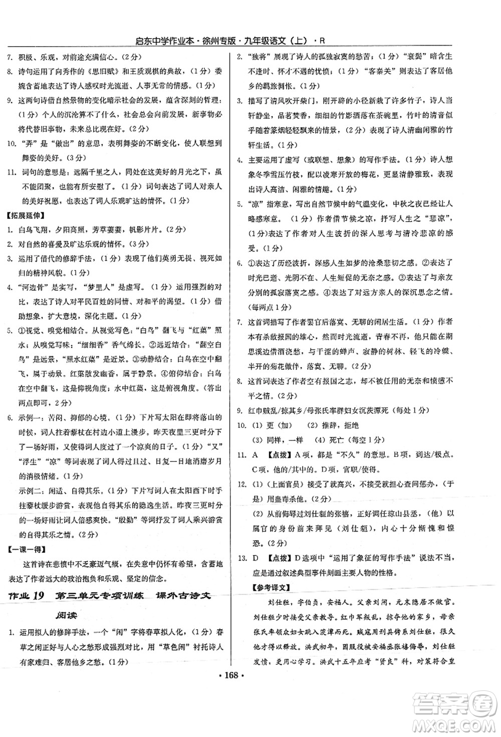 龍門書局2021啟東中學(xué)作業(yè)本九年級(jí)語(yǔ)文上冊(cè)R人教版徐州專版答案