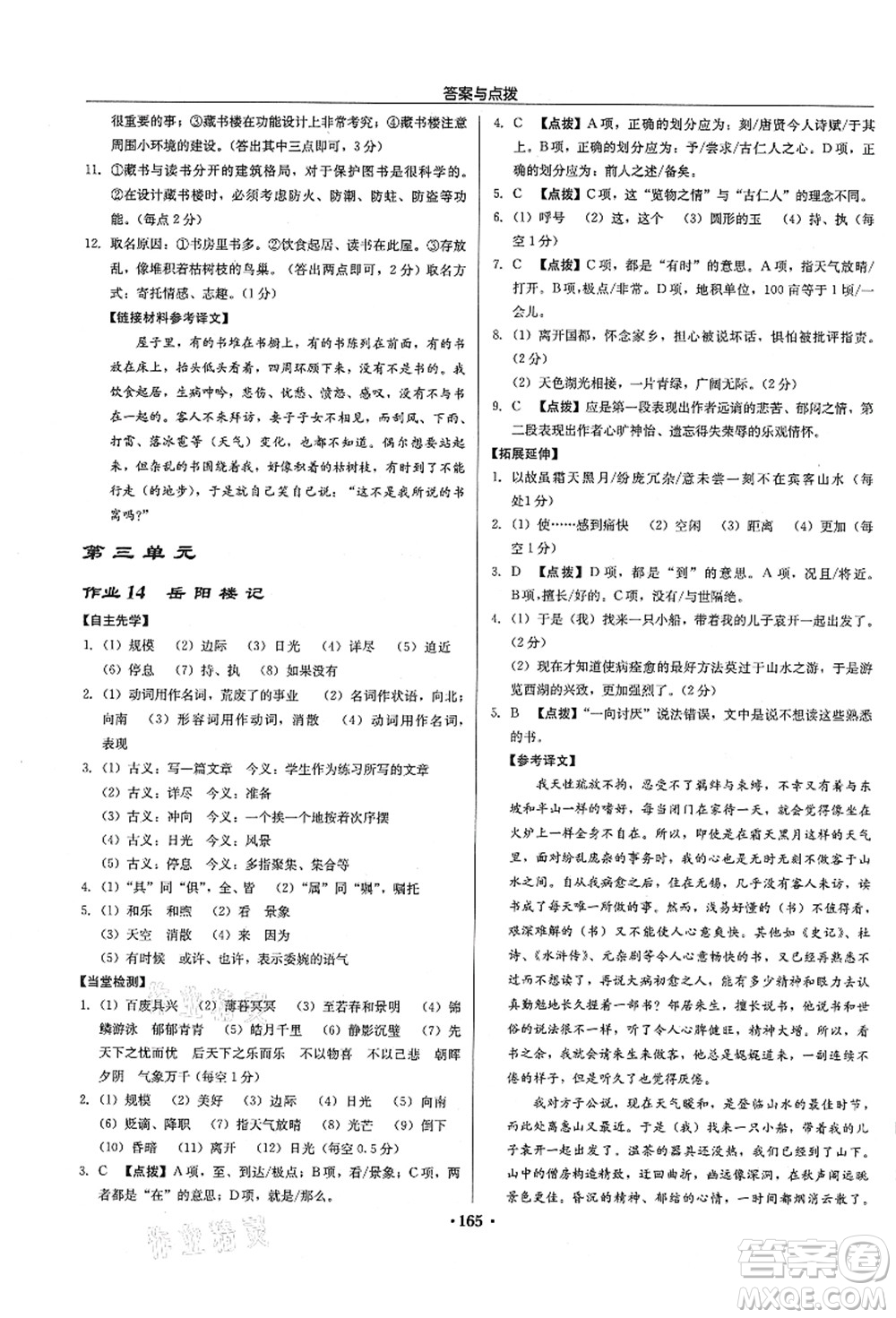 龍門書局2021啟東中學(xué)作業(yè)本九年級(jí)語(yǔ)文上冊(cè)R人教版徐州專版答案