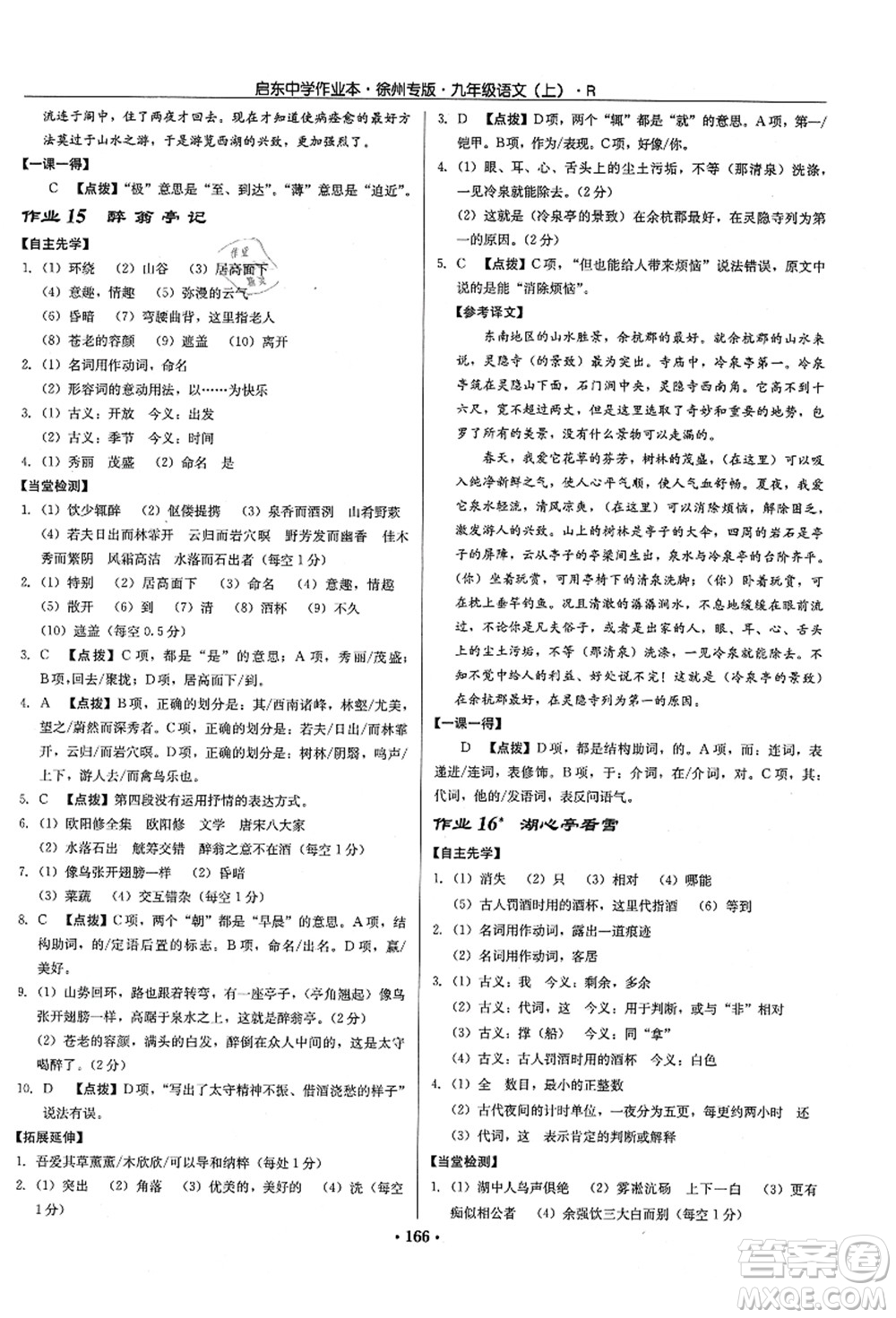 龍門書局2021啟東中學(xué)作業(yè)本九年級(jí)語(yǔ)文上冊(cè)R人教版徐州專版答案