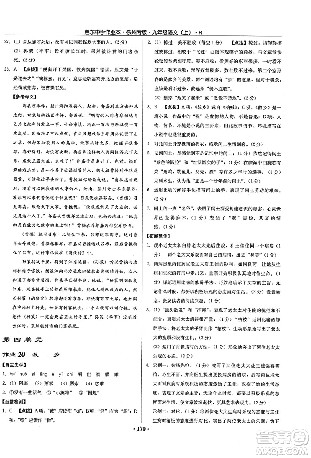 龍門書局2021啟東中學(xué)作業(yè)本九年級(jí)語(yǔ)文上冊(cè)R人教版徐州專版答案