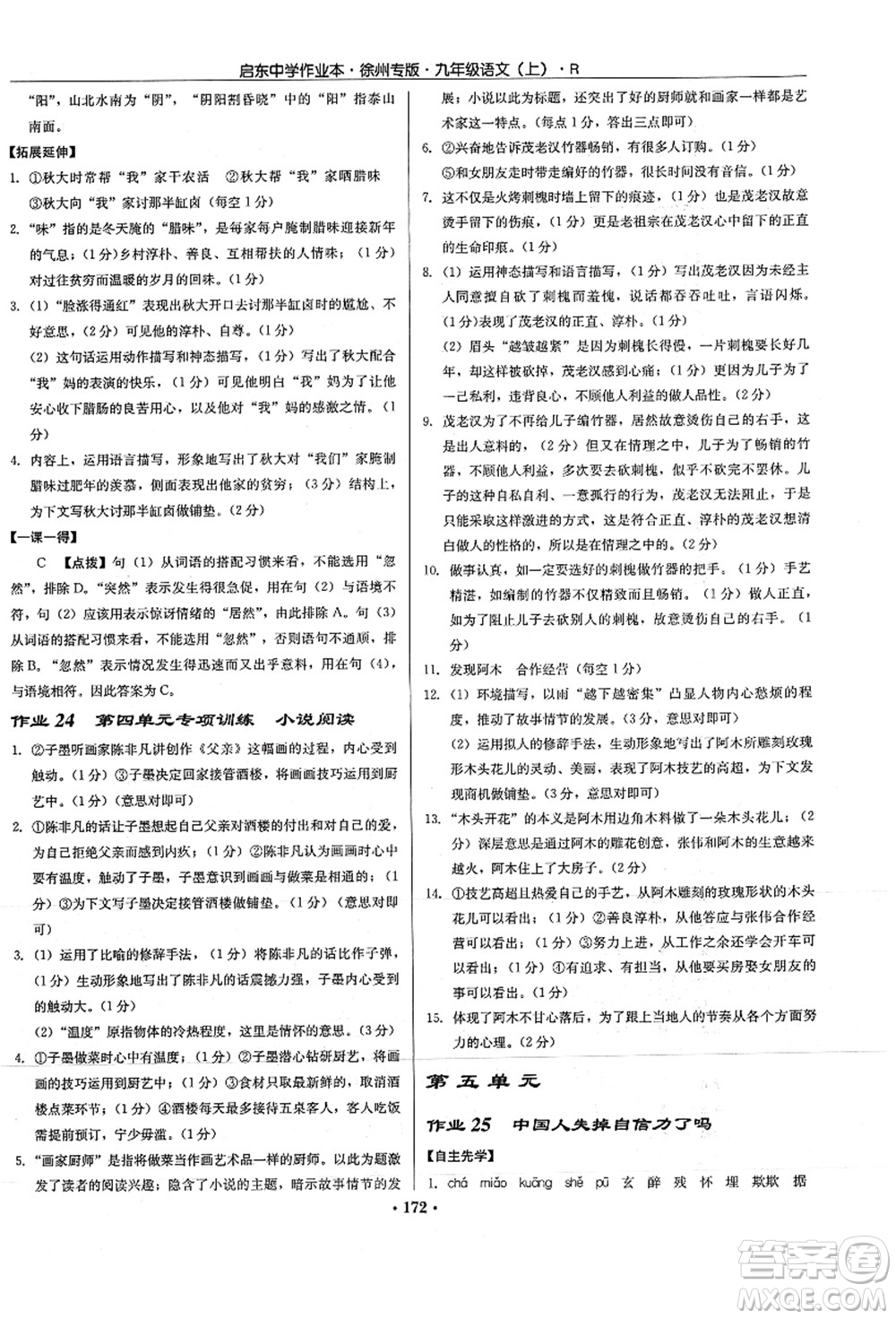 龍門書局2021啟東中學(xué)作業(yè)本九年級(jí)語(yǔ)文上冊(cè)R人教版徐州專版答案