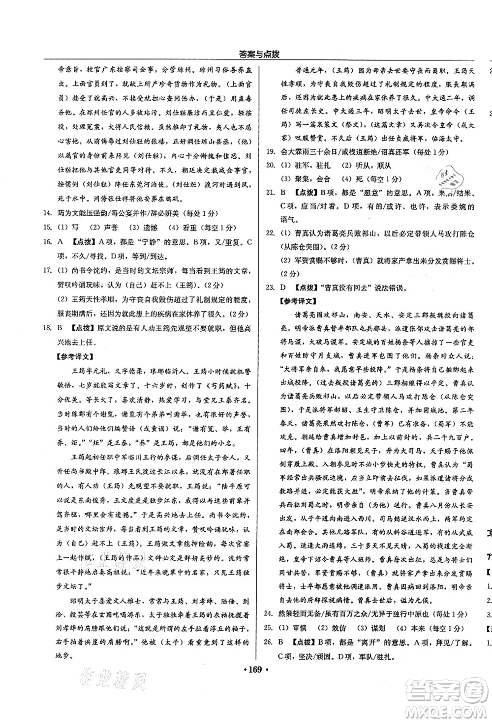 龍門書局2021啟東中學(xué)作業(yè)本九年級(jí)語(yǔ)文上冊(cè)R人教版徐州專版答案