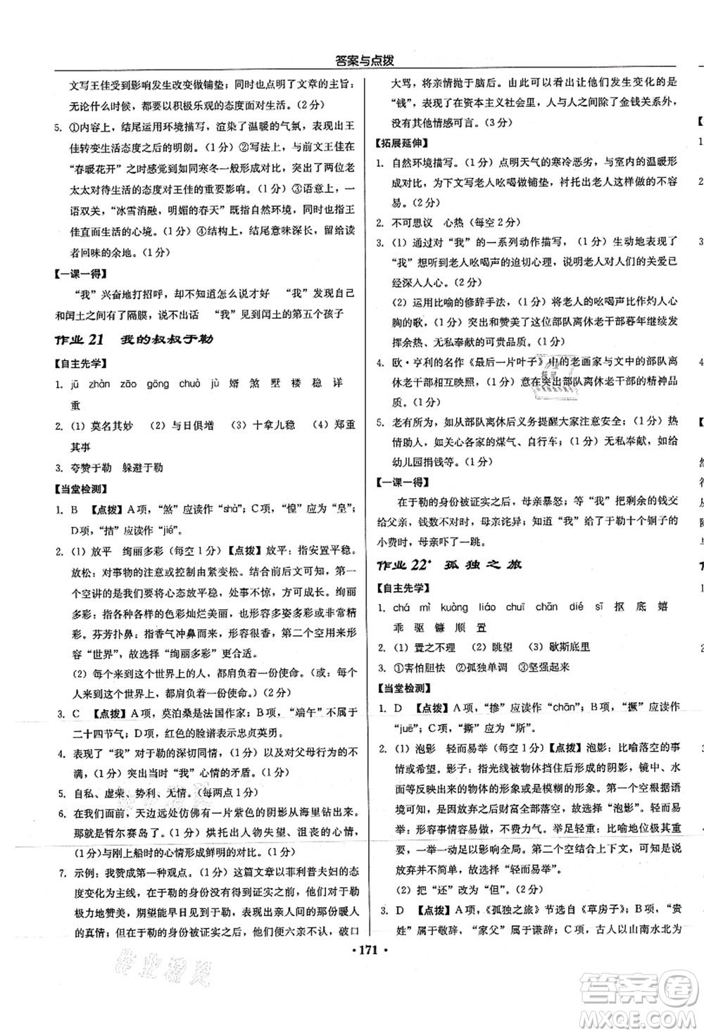 龍門書局2021啟東中學(xué)作業(yè)本九年級(jí)語(yǔ)文上冊(cè)R人教版徐州專版答案