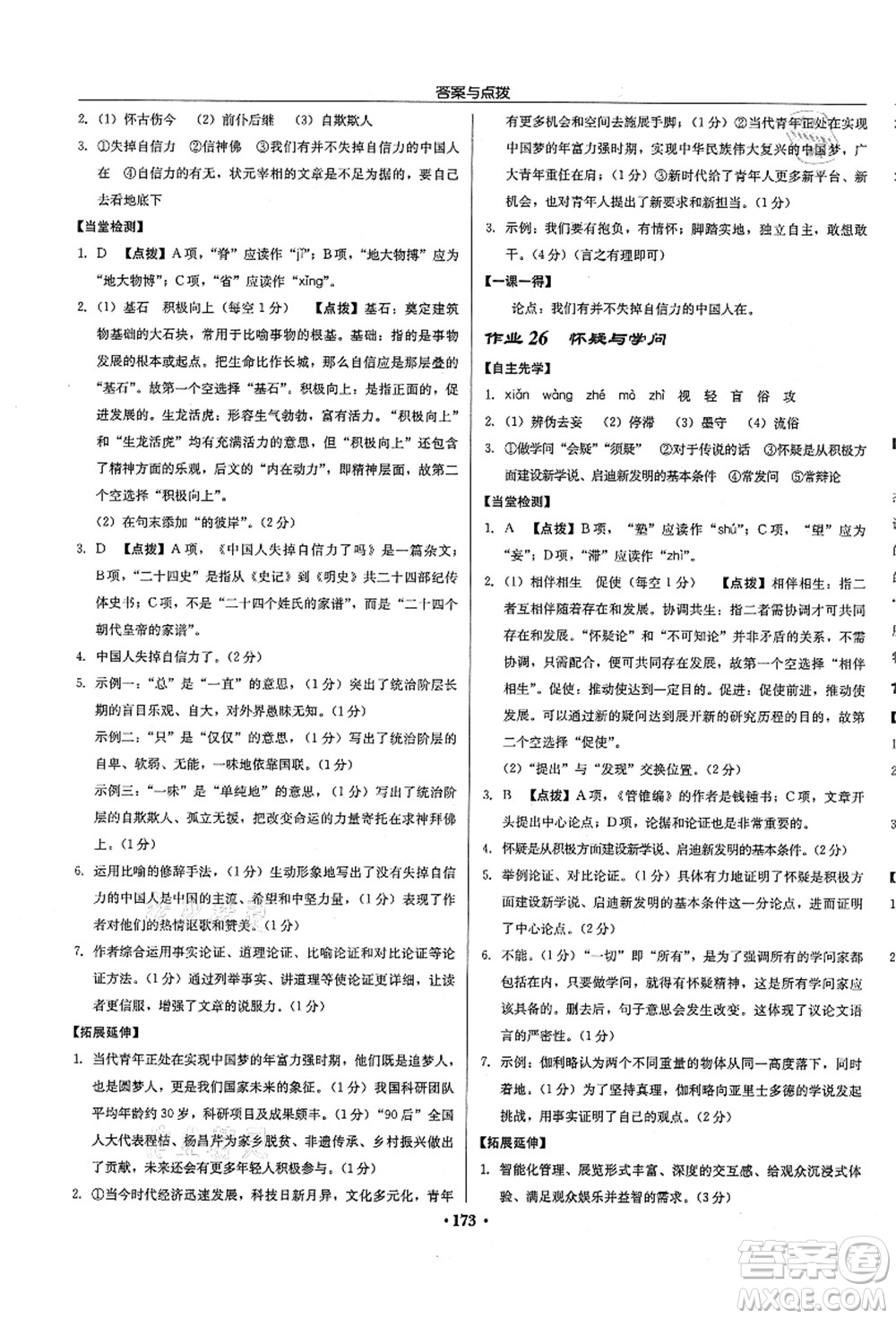 龍門書局2021啟東中學(xué)作業(yè)本九年級(jí)語(yǔ)文上冊(cè)R人教版徐州專版答案