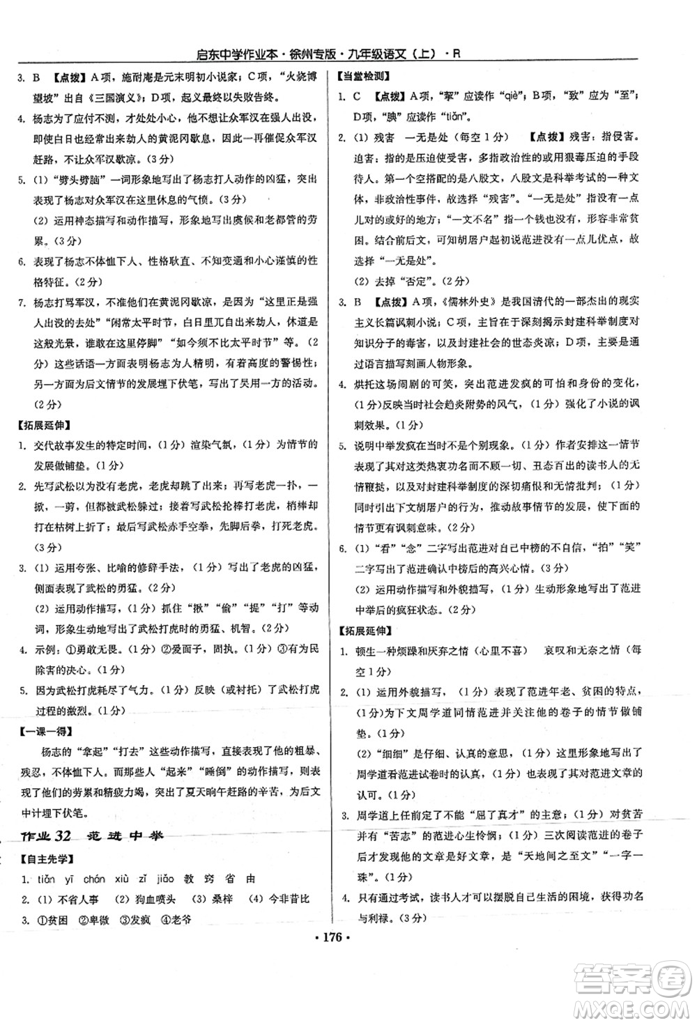 龍門書局2021啟東中學(xué)作業(yè)本九年級(jí)語(yǔ)文上冊(cè)R人教版徐州專版答案