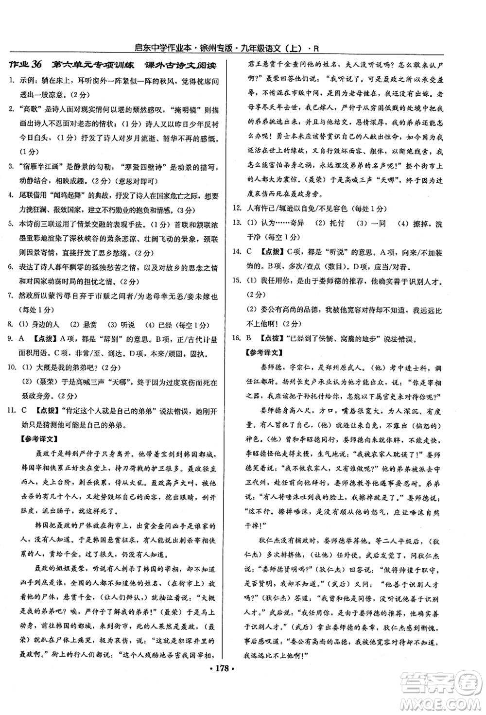 龍門書局2021啟東中學(xué)作業(yè)本九年級(jí)語(yǔ)文上冊(cè)R人教版徐州專版答案