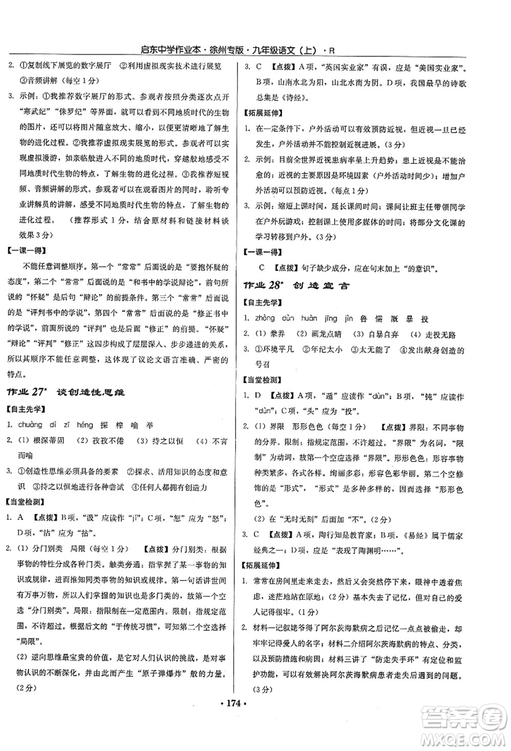 龍門書局2021啟東中學(xué)作業(yè)本九年級(jí)語(yǔ)文上冊(cè)R人教版徐州專版答案