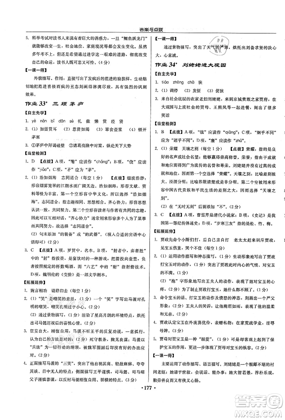 龍門書局2021啟東中學(xué)作業(yè)本九年級(jí)語(yǔ)文上冊(cè)R人教版徐州專版答案