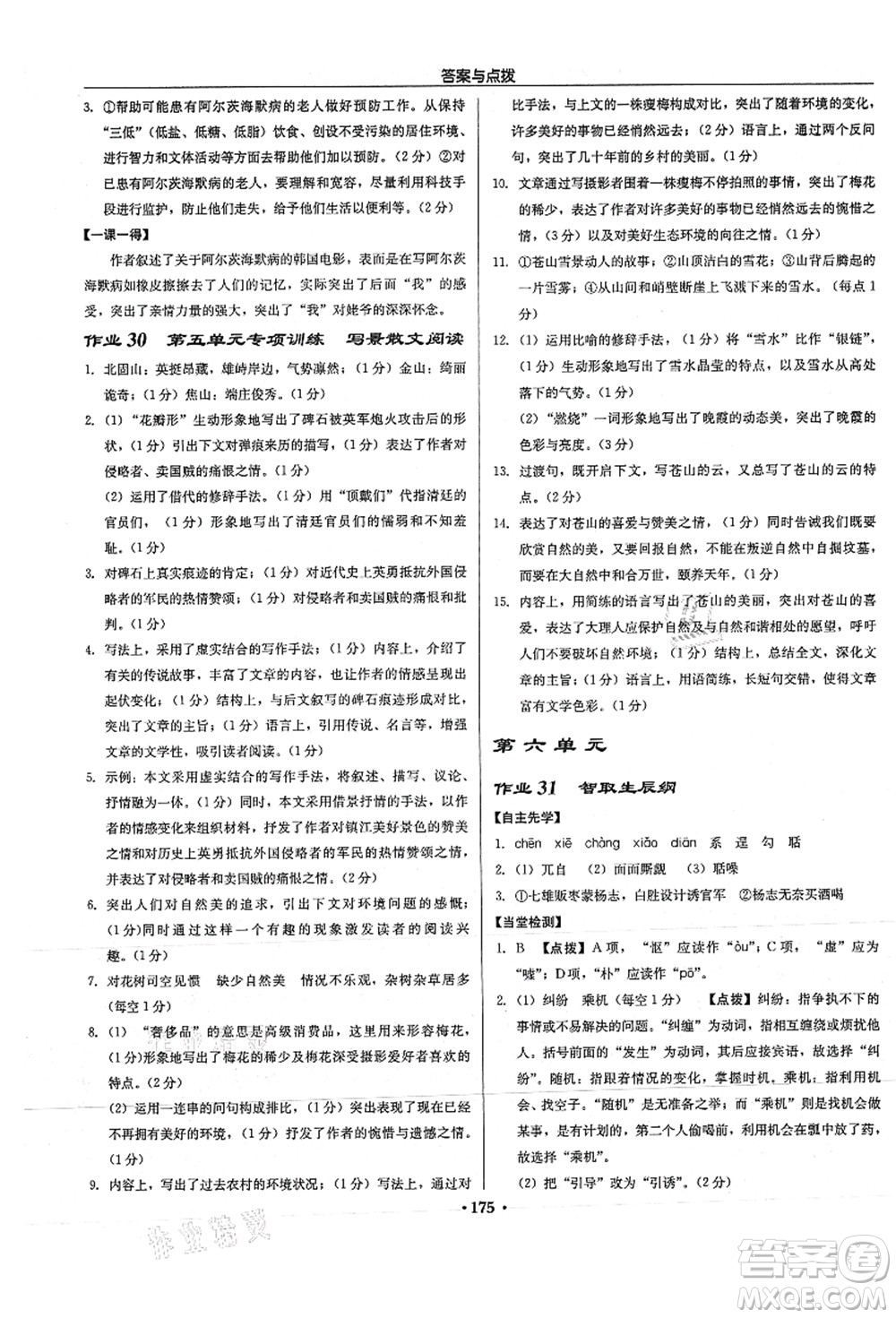 龍門書局2021啟東中學(xué)作業(yè)本九年級(jí)語(yǔ)文上冊(cè)R人教版徐州專版答案