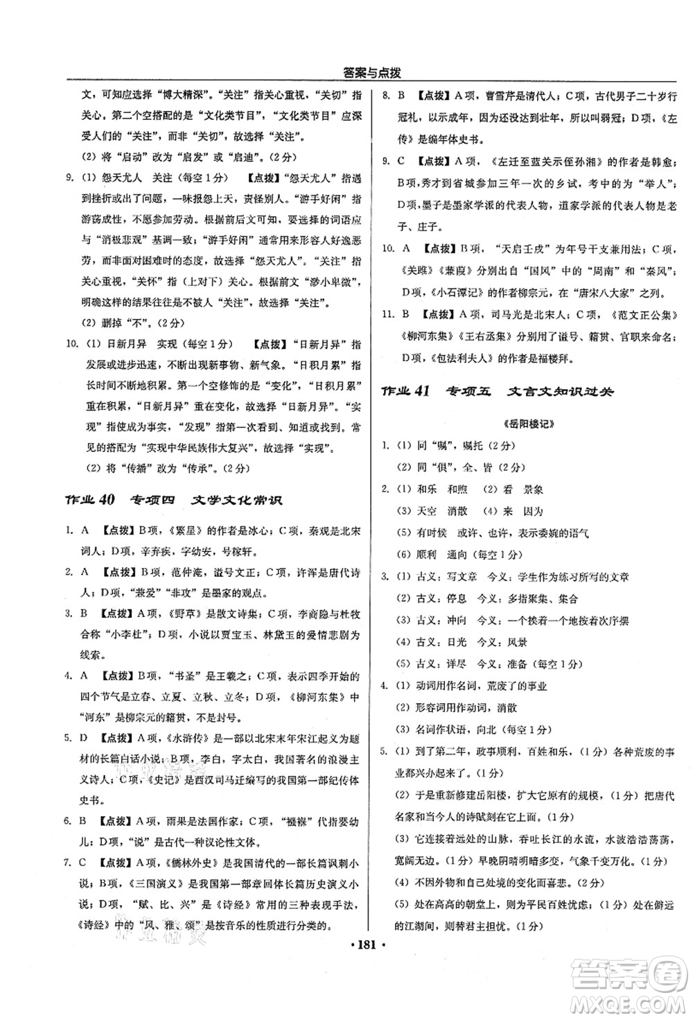 龍門書局2021啟東中學(xué)作業(yè)本九年級(jí)語(yǔ)文上冊(cè)R人教版徐州專版答案