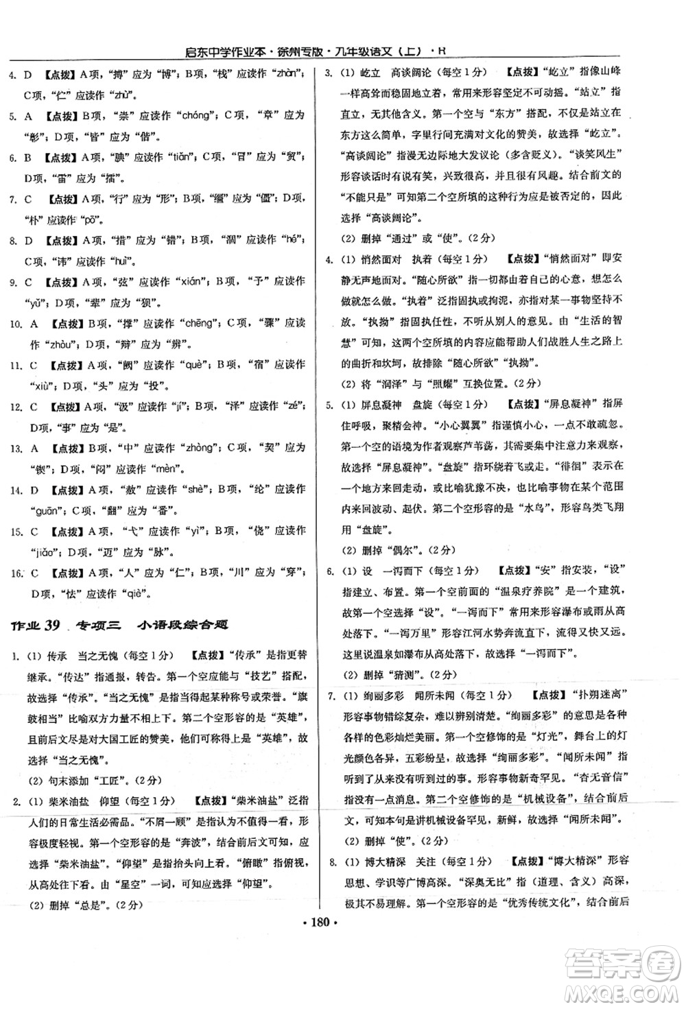 龍門書局2021啟東中學(xué)作業(yè)本九年級(jí)語(yǔ)文上冊(cè)R人教版徐州專版答案