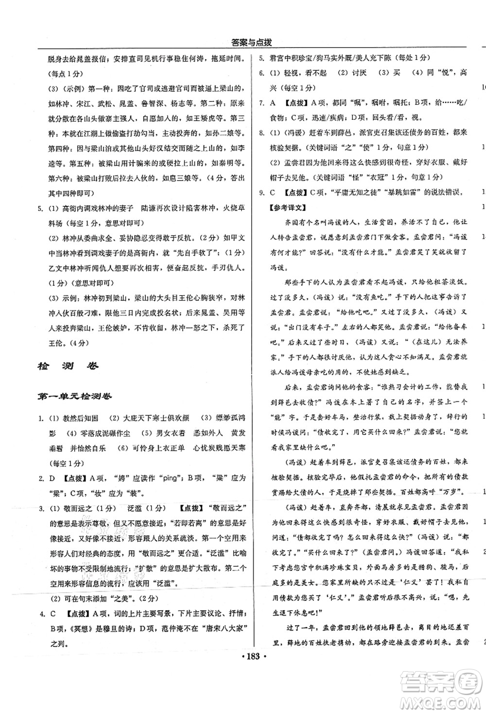 龍門書局2021啟東中學(xué)作業(yè)本九年級(jí)語(yǔ)文上冊(cè)R人教版徐州專版答案