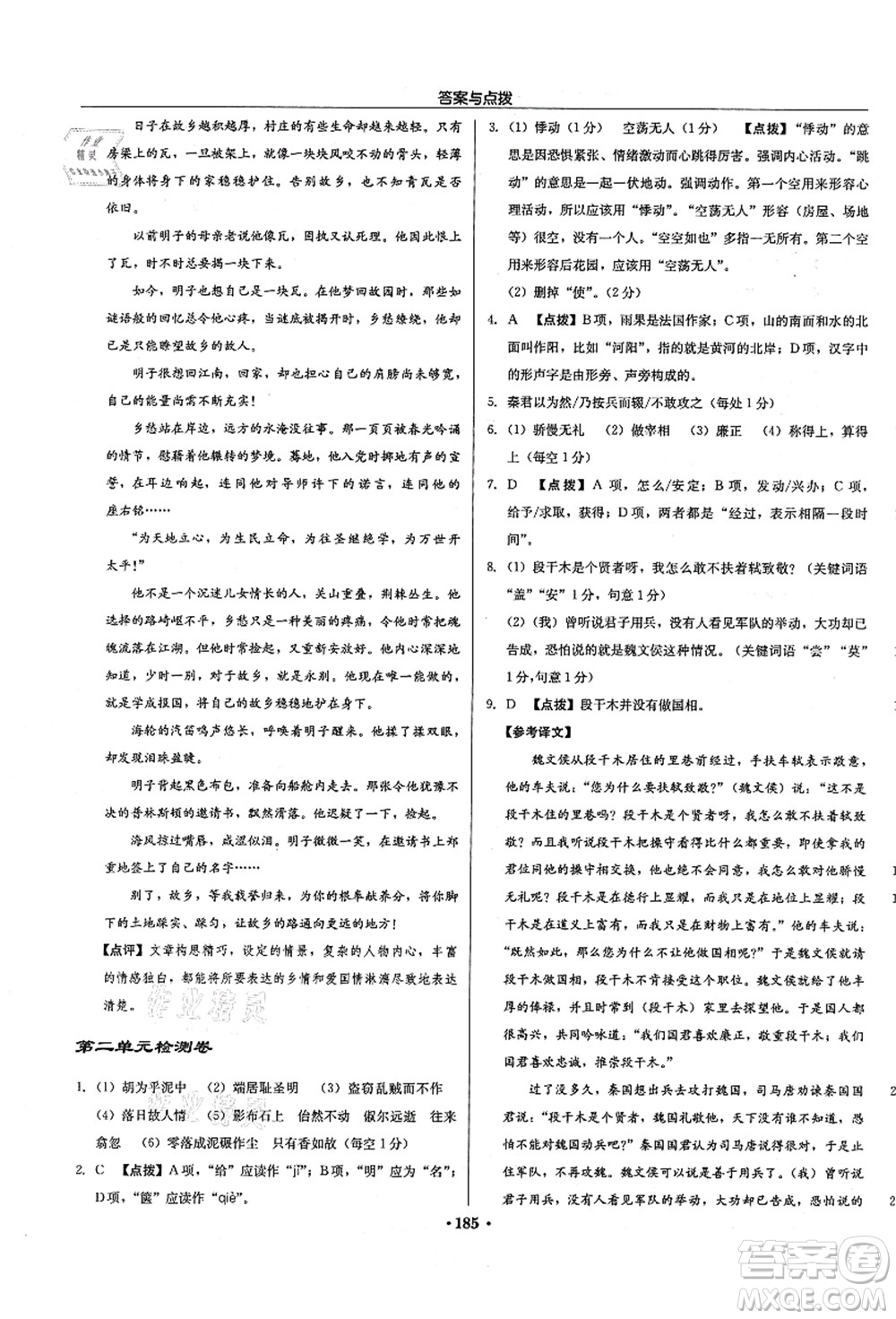 龍門書局2021啟東中學(xué)作業(yè)本九年級(jí)語(yǔ)文上冊(cè)R人教版徐州專版答案