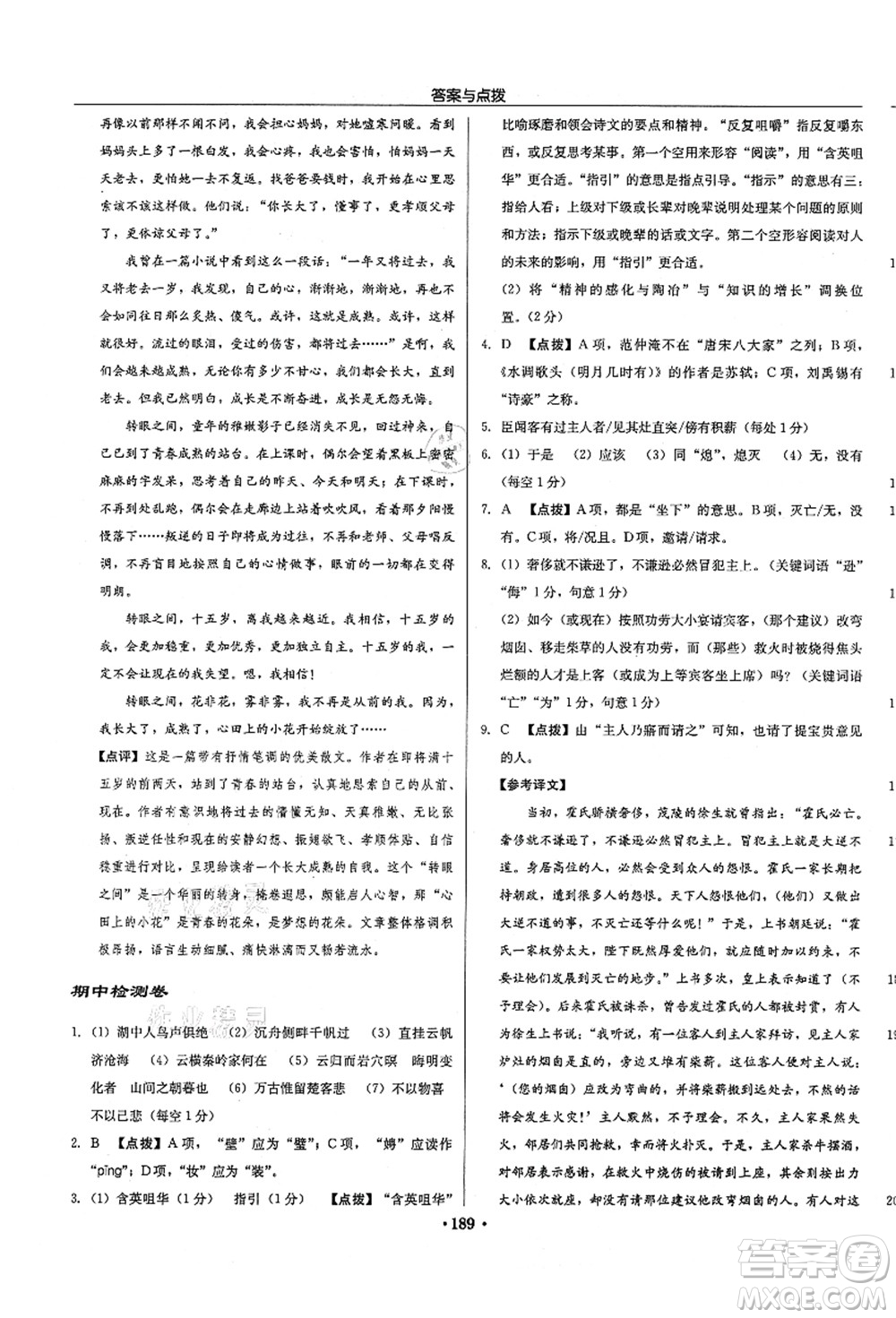 龍門書局2021啟東中學(xué)作業(yè)本九年級(jí)語(yǔ)文上冊(cè)R人教版徐州專版答案