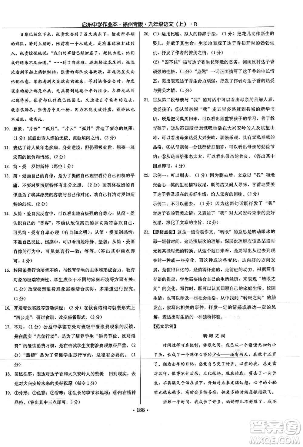 龍門書局2021啟東中學(xué)作業(yè)本九年級(jí)語(yǔ)文上冊(cè)R人教版徐州專版答案