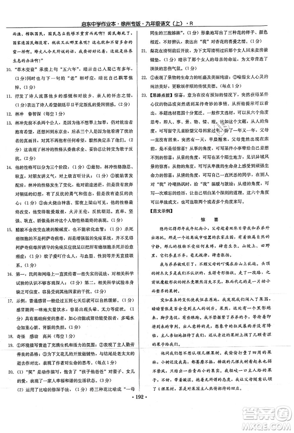 龍門書局2021啟東中學(xué)作業(yè)本九年級(jí)語(yǔ)文上冊(cè)R人教版徐州專版答案