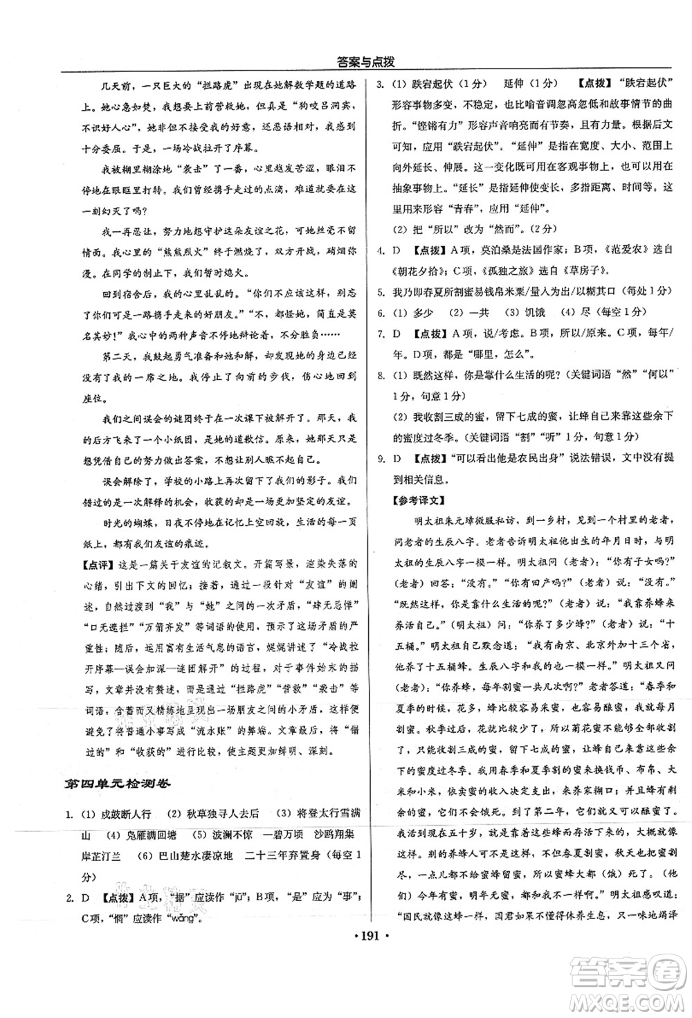 龍門書局2021啟東中學(xué)作業(yè)本九年級(jí)語(yǔ)文上冊(cè)R人教版徐州專版答案