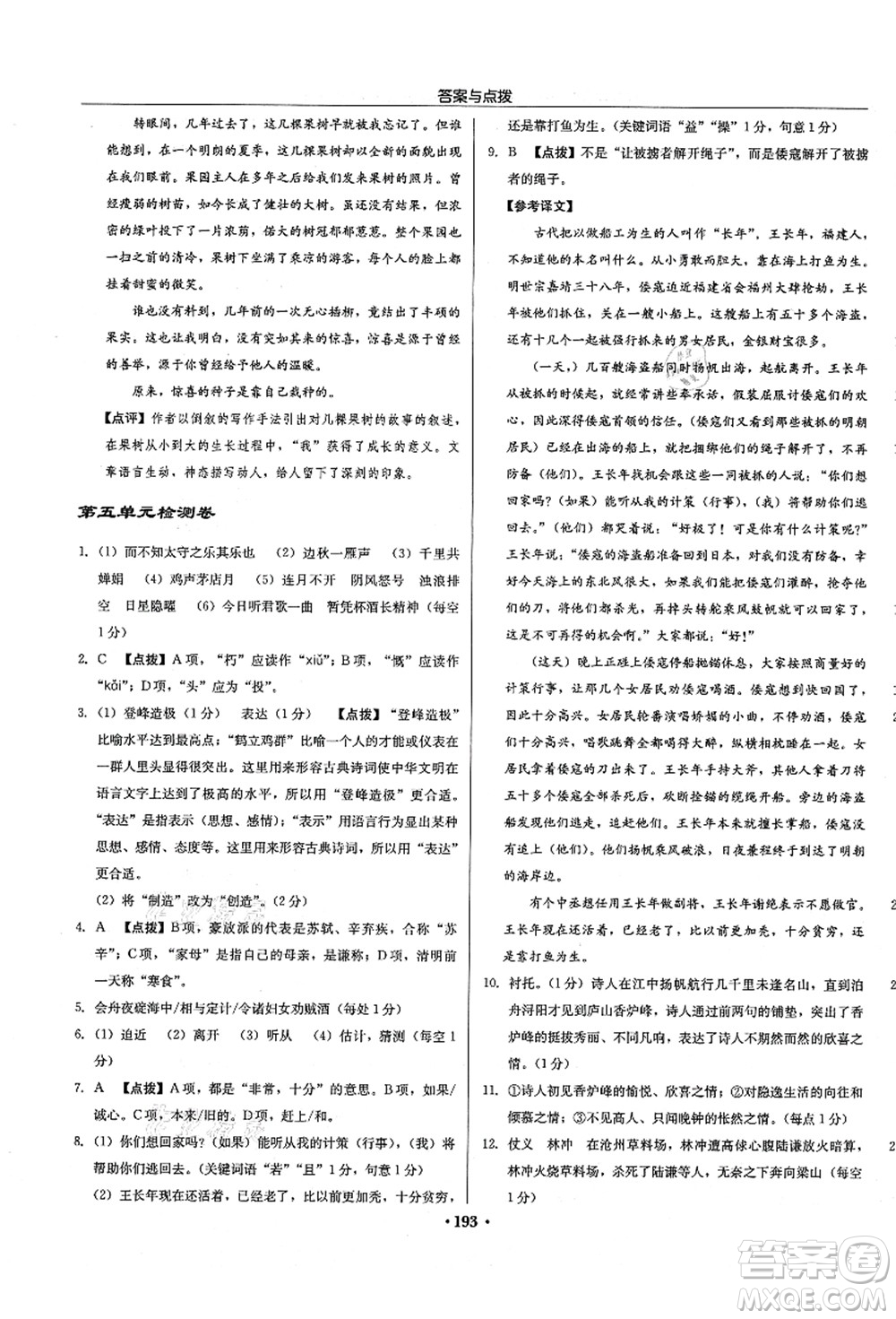 龍門書局2021啟東中學(xué)作業(yè)本九年級(jí)語(yǔ)文上冊(cè)R人教版徐州專版答案