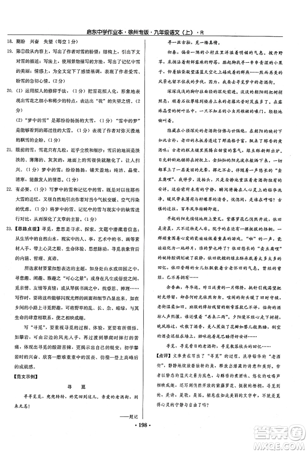 龍門書局2021啟東中學(xué)作業(yè)本九年級(jí)語(yǔ)文上冊(cè)R人教版徐州專版答案