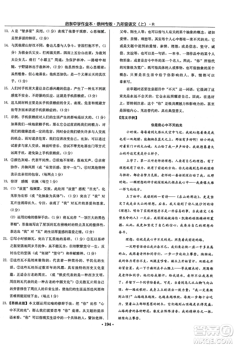 龍門書局2021啟東中學(xué)作業(yè)本九年級(jí)語(yǔ)文上冊(cè)R人教版徐州專版答案