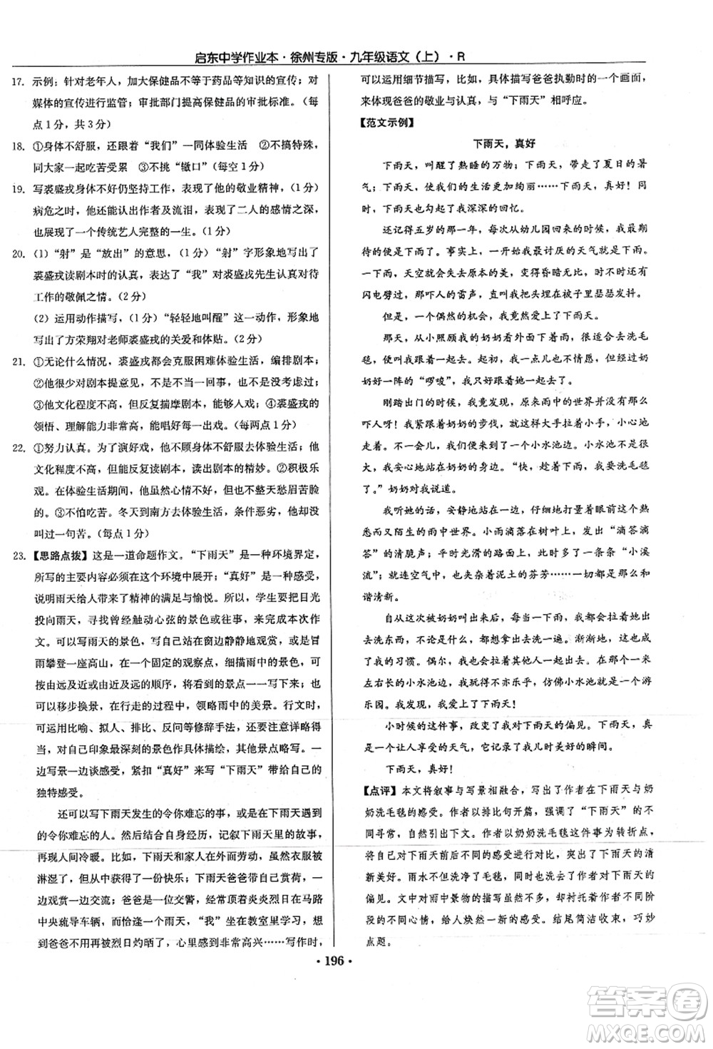 龍門書局2021啟東中學(xué)作業(yè)本九年級(jí)語(yǔ)文上冊(cè)R人教版徐州專版答案