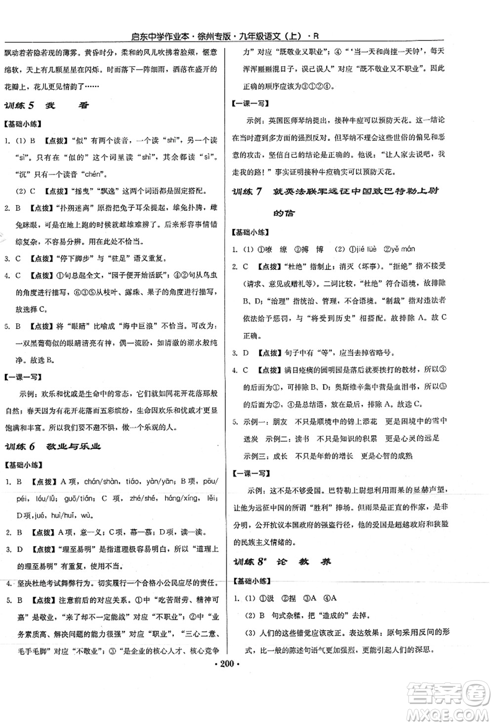 龍門書局2021啟東中學(xué)作業(yè)本九年級(jí)語(yǔ)文上冊(cè)R人教版徐州專版答案